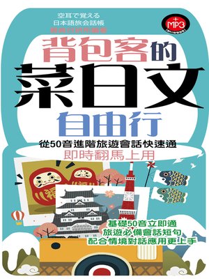 cover image of 背包客的菜日文自由行